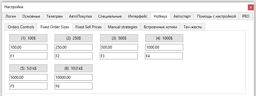 Терминал Moonbot: вкладка Настройки - Hotkeys: Fixed Order Sizes